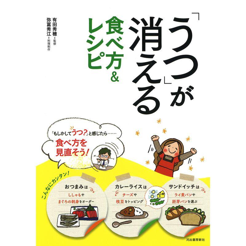 「うつ」が消える食べ方レシピ