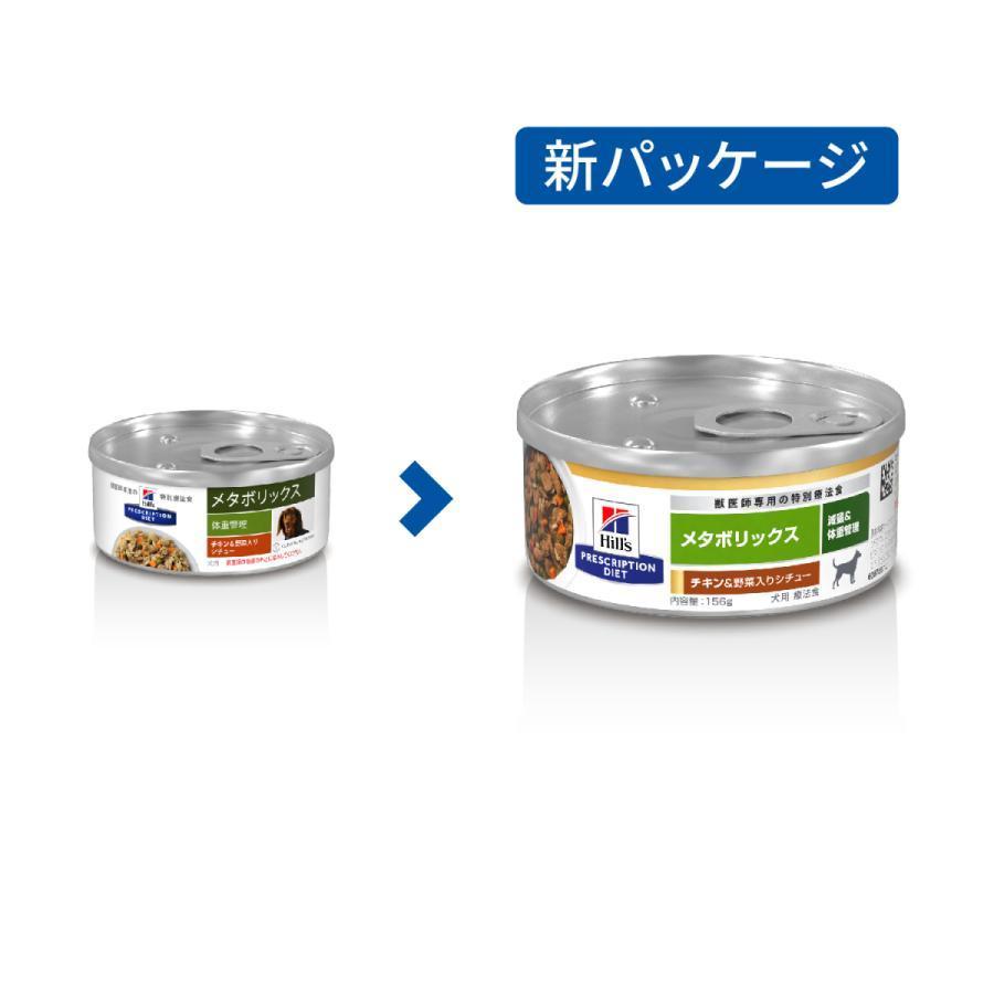 犬用）メタボリックスチキン＆野菜入りシチュー 缶 156g ヒルズ (D)