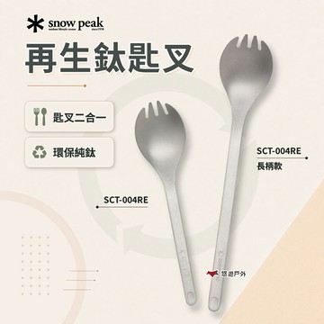 【Snow Peak】再生鈦匙叉 再生鈦長柄匙叉 SCT-004RE/SCT-014RE 叉匙 露營 悠遊戶外
