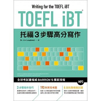 眾文-建宏 TOEFL iBT托福3步驟高分寫作（附MP3）9789575324957 <建宏書局>