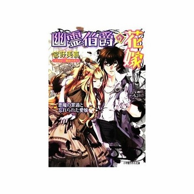 幽霊伯爵の花嫁 悪魔の罪過と忘れられた愛嬢 宮野美嘉 通販 Lineポイント最大get Lineショッピング