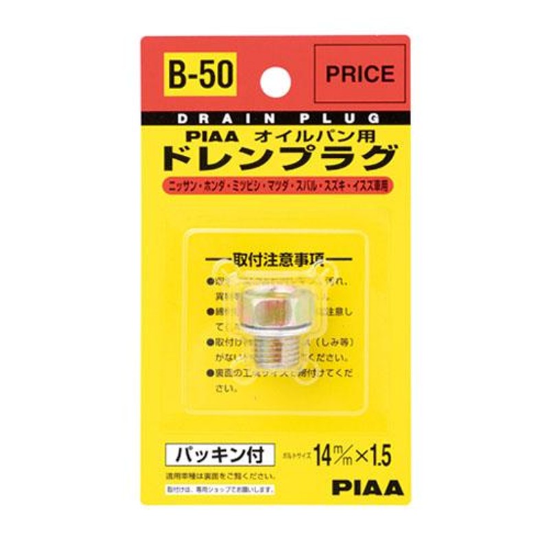 PIAA セフティードレンプラグB50 4965408080381 キッチン 日用品 文具