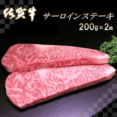 ふるさと納税 神埼市 佐賀牛サーロインステーキ200g×2枚 (H065103)