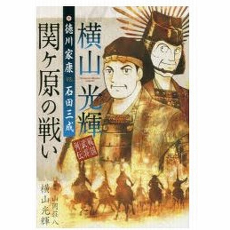 横山光輝戦国武将列伝徳川家康vs 石田三成関ケ原の戦い 山岡荘八 原作 横山光輝 著 通販 Lineポイント最大0 5 Get Lineショッピング