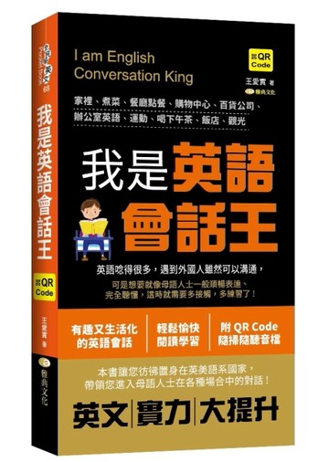我是英語會話王  (QR)