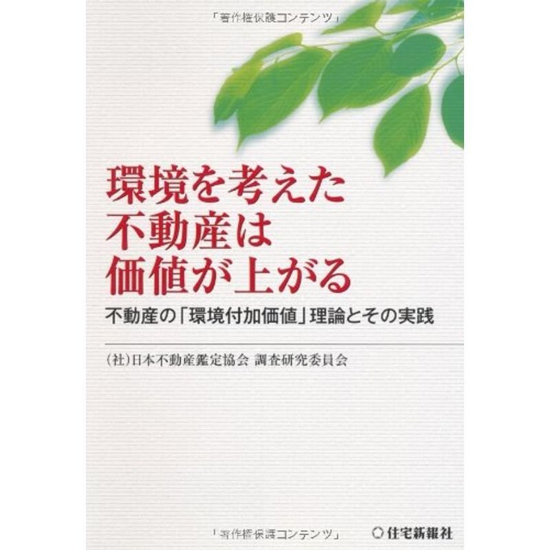 環境を考えた不動産は価値が上がる