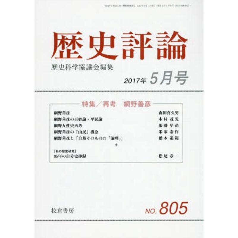 歴史評論 2017年 05 月号 雑誌