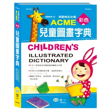 ACME 彩色兒童圖畫字典 16K  世一文化  國小全年級適用