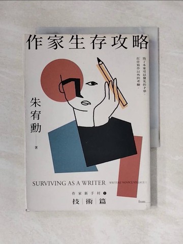 【書寶二手書T1／短篇_X6T】作家生存攻略:作家新手村1 (技術篇)_朱宥勳