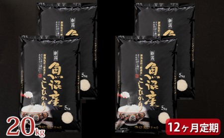 定期便 魚沼 厳選 コシヒカリ 旨い飯におかずはいらない 20kg 全 12回 （ 米 12ヶ月 こしひかり お米 新潟 魚沼産 こめ コメ おこめ 白米 魚沼産コシヒカリ 魚沼産こしひかり 定期 お楽しみ ）