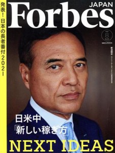  Ｆｏｒｂｅｓ　ＪＡＰＡＮ(Ｎｏ．８４　２０２１年８月号) 月刊誌／プレジデント社