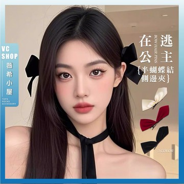 🔥隔日到貨🔥在逃公主半蝴蝶結側邊夾 復古 赫本風 鴨嘴夾 瀏海夾 髮夾 夾子 髮飾 頭飾 造型髮夾 可愛髮夾 女生髮夾