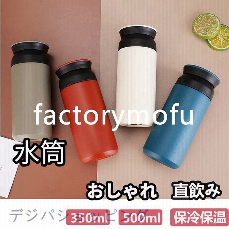 水筒 おしゃれ 500ml 350ml 保冷 マグボトル 保冷保温水筒 直飲み ステンレスボトル 保温 洗いやすい クッチーナ 通販 Lineポイント最大0 5 Get Lineショッピング