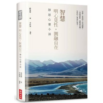 【精裝限量版】智慧：明心見性，圓融自在──靜思心靈小語(中英對照，附靜思小語隨機藏書票+限量書籤放大：鏡)