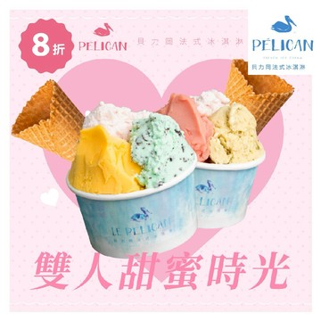 高雄【貝力岡法式冰淇淋】雙人甜蜜時光分享券 (MO)