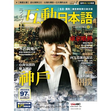 Live互動日語 08月號/2017 第8期_Readmoo 讀墨電子書