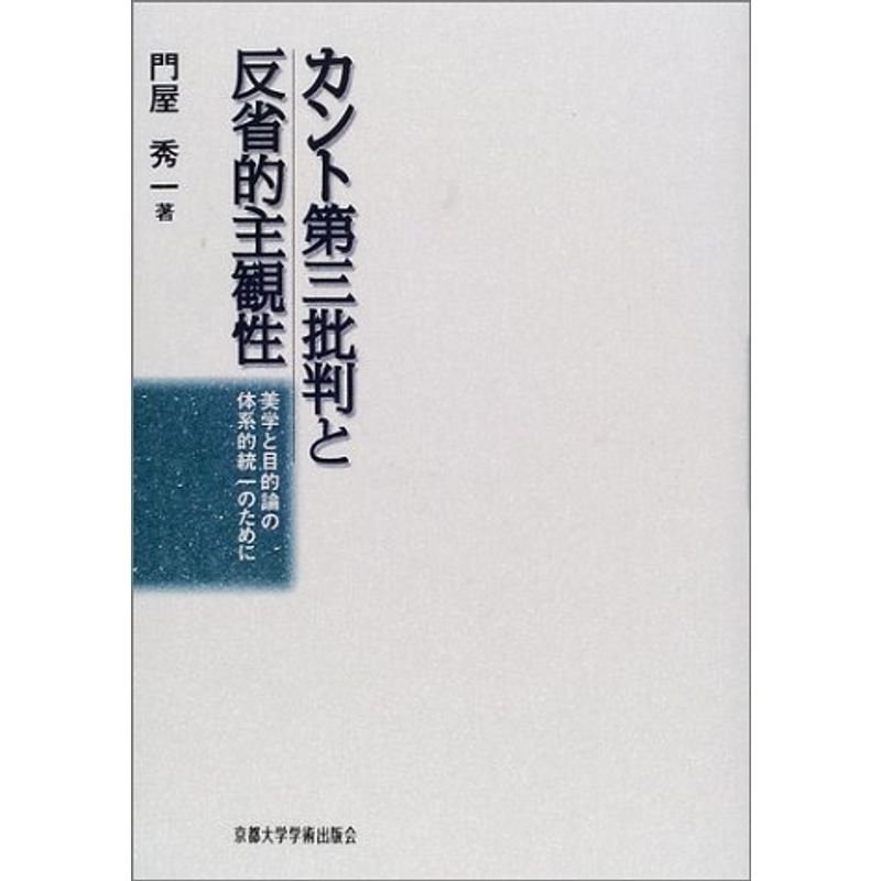 カント第三批判と反省的主観性?美学と目的論の体系的統一のために