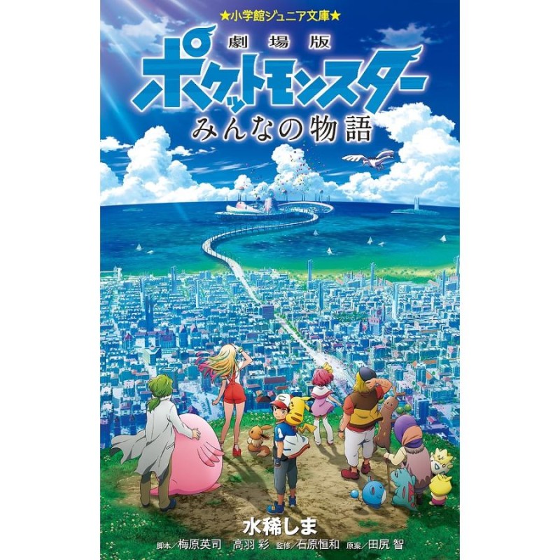 対象日は条件達成で最大＋4％】劇場版ポケットモンスターみんなの物語