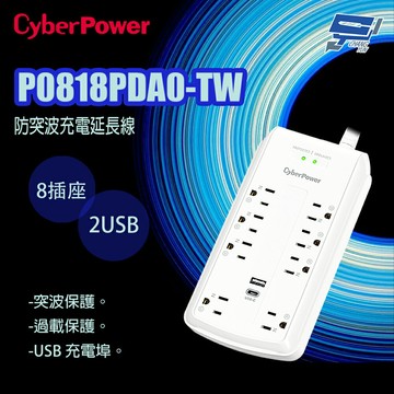 昌運監視器 CyberPower P0818PDA0-TW 防突波 8插座 2USB 充電延長線