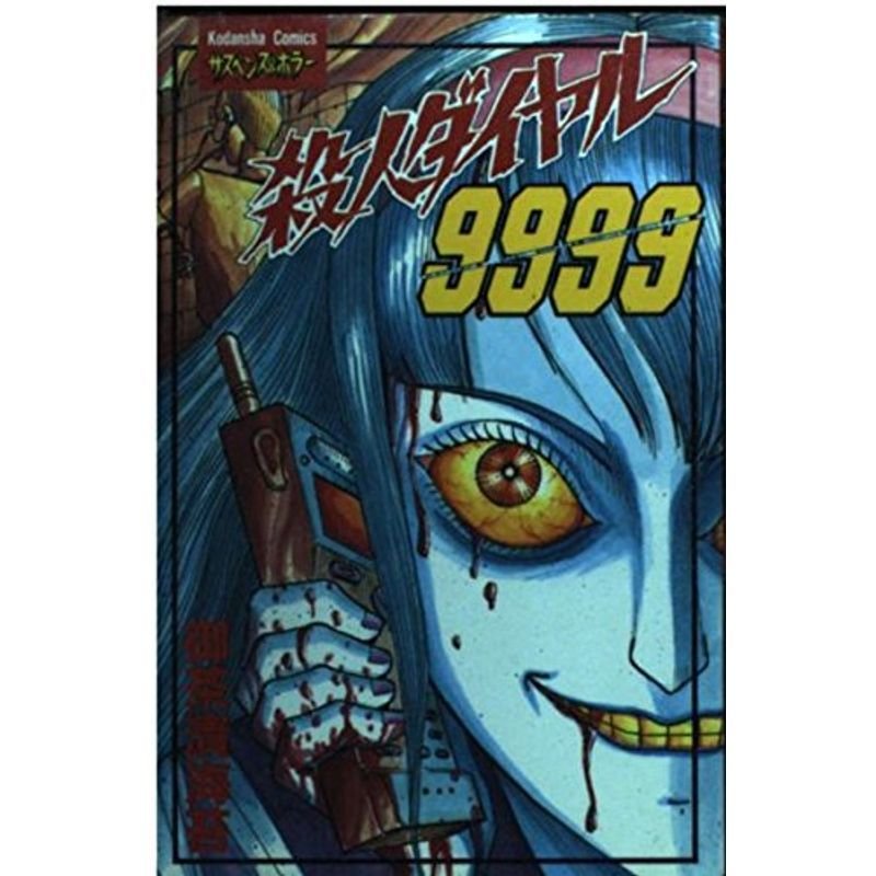 殺人ダイヤル9999 (講談社コミックスフレンド)