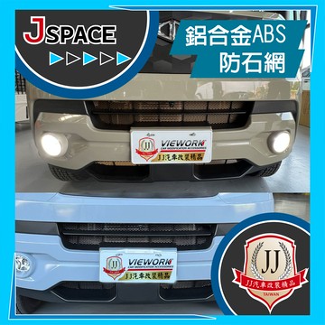 防石網 崁入式ABS防石網 J SPACE 配件改裝 防石 防蟲 JJ汽車改裝精品
