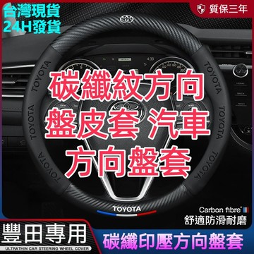 豐田真皮方向盤套 Town Ace Van 真皮方向盤套 3D 卡夢 防滑 碳纖紋方向盤皮套 汽車方向盤套 汽車真皮把套