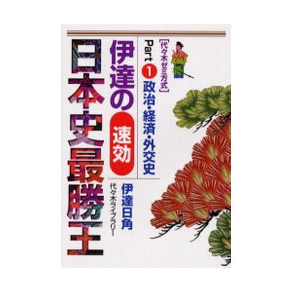 伊達の速効日本史最勝王 代 木ゼミ方式 Part1