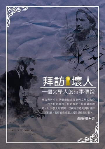 【電子書】拜訪壞人—— 一個文學人的時事傳說