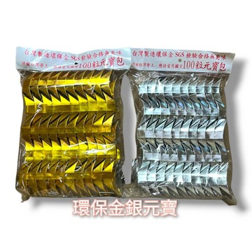 環保立體金銀元寶 每包100元