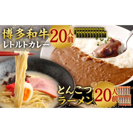 ふるさと納税 博多和牛 レトルトカレー 20人前 ＆ とんこつラーメン 20人前 セット レトルト カレー 豚骨 拉麺 棒ラーメン 詰め合わせ 福岡県太宰府市