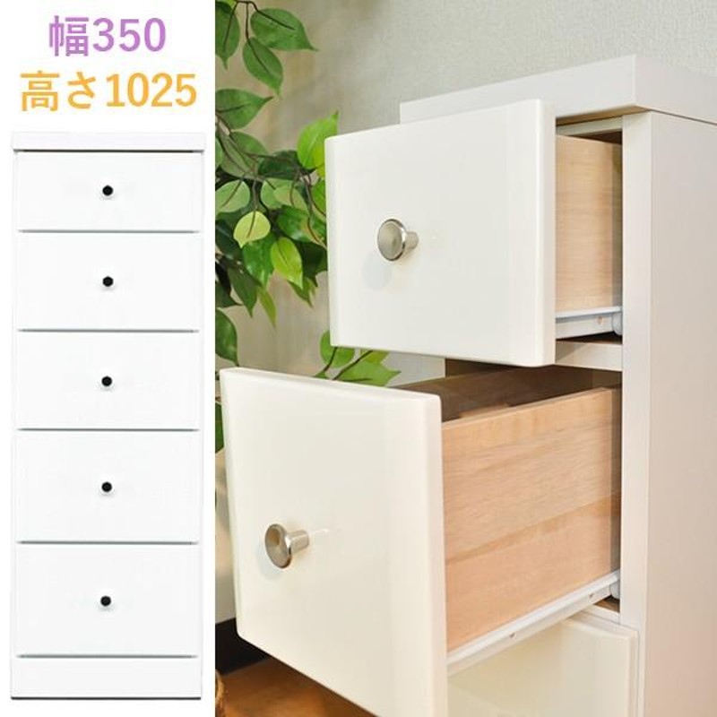 洋服たんす 350 チェスト 5段 おしゃれ キッチン 薄型 収納 箪笥 