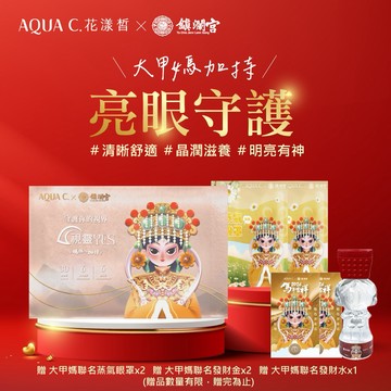 [快速出貨]【AQUA C.花漾皙｜大甲鎮瀾宮媽祖聯名】保健品｜巨蟹座生日禮物🎁『素食可食』視靈YES·三效游離型葉黃素 ( 30包/盒 )贈5樣好禮