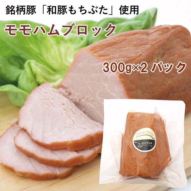 ハム・ソーセージ　和豚もちぶた使用　アルファー ももハムブロック300g× 2パック 送料込