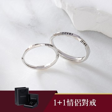 [925純銀]愛永不滅1+1Love Never Dies二入可調式情侶對戒禮盒組【ATS920】-女款銀+男款銀