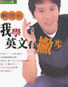我學英文有撇步[二手書_良好]