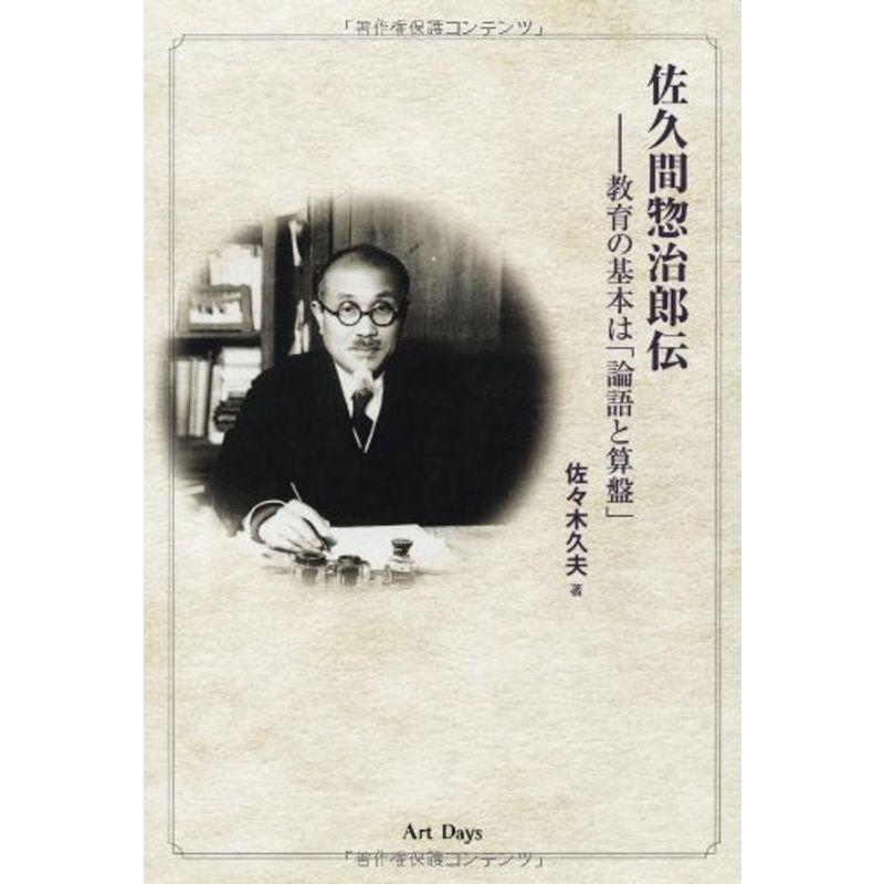 佐久間惣治郎伝?教育の基本は「論語と算盤」