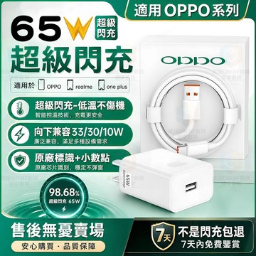 適用OPPO 65W充電器 原廠超級閃充協議 兼容realme/一加/oppo快速充電頭線組 supervooc閃充頭