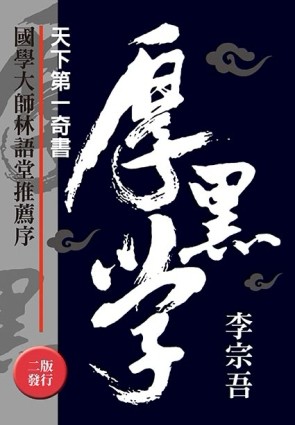 天下第一奇書厚黑學（改版）[二手書_良好]