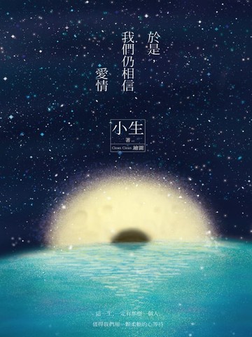 【電子書】於是，我們仍相信愛情(夕落+星夜雙面書衣版)