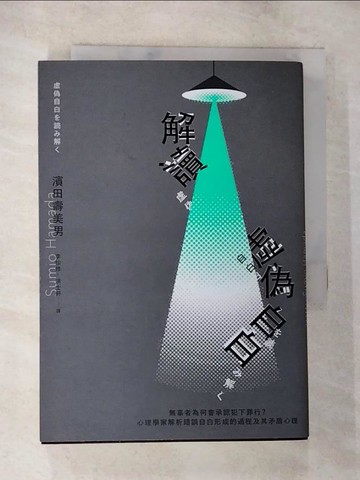 【書寶二手書T2／社會_BI9】解讀「虛偽自白」：無辜者為何會承認犯下罪行？心理學家解析錯誤自白形成的過程及其矛盾心理_濱田壽美男, 李怡修, 洪士軒