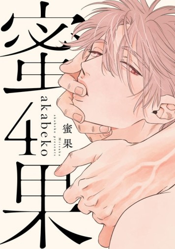 蜜果（4）（特別版）