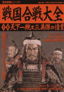  戦国合戦大全(下巻) 天下一統と三英傑の偉業 歴史群像シリーズ５１／学研プラス