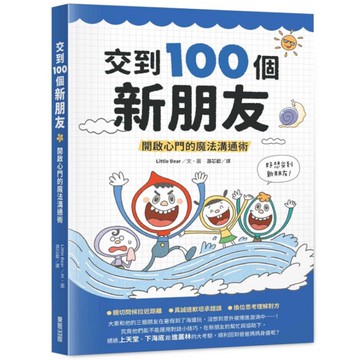 交到100個新朋友：開啟心門的魔法溝通術