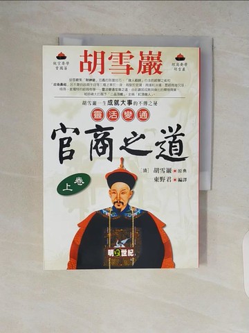 【書寶二手書T2／財經企管_V2A】胡雪巖靈活變通官商之道(上卷)_束野君, 胡雪巖