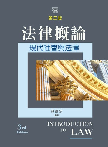 法律概論──現代社會與法律 (3版) 蘇嘉宏 2025 文京