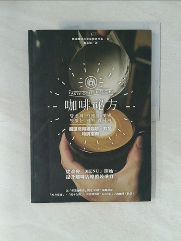 【書寶二手書T1／餐飲_YYH】咖啡秘方 : 93款商用級咖啡特調指南_韓國咖啡產業振興研究院作; 魏嘉儀譯