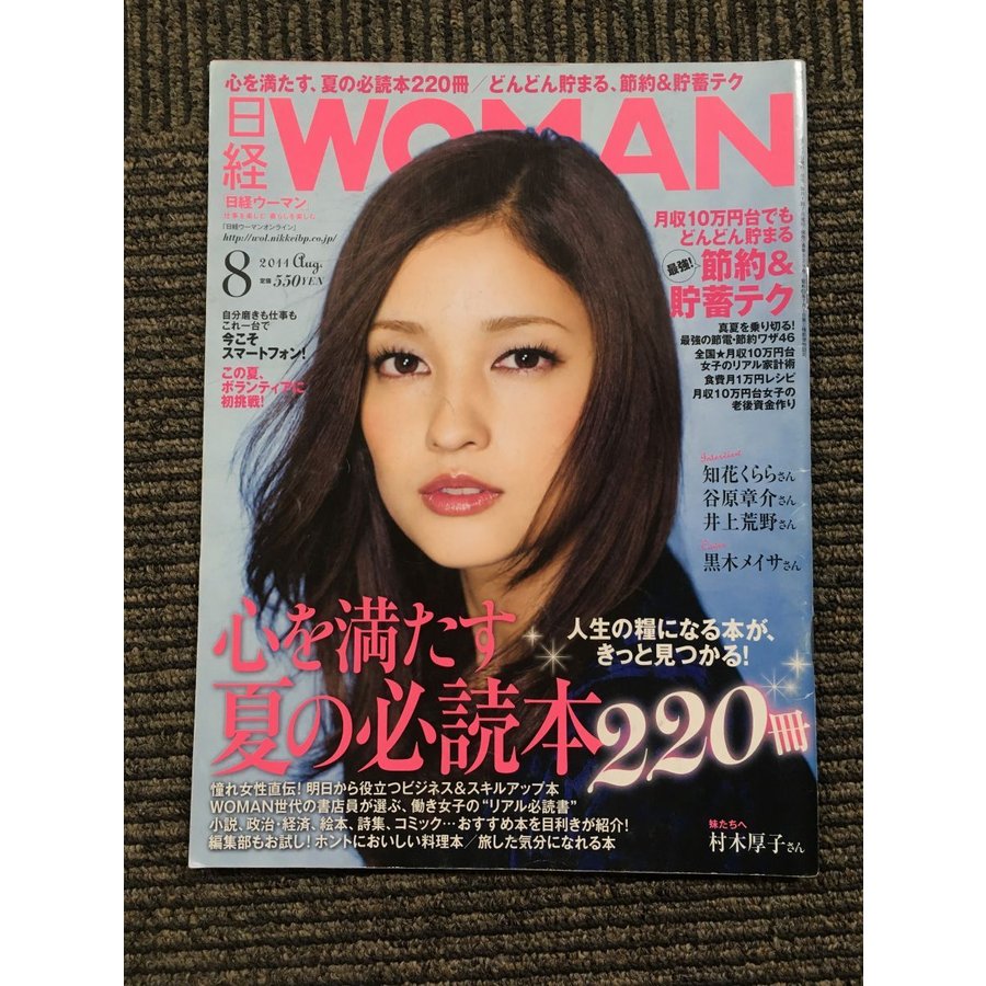 日経 WOMAN ウーマン 2011年 08月号   心を満たす夏の必読本220冊