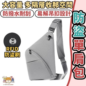 [防盜單肩包] 側背包 防盜包 防盜斜背包 防水斜背包