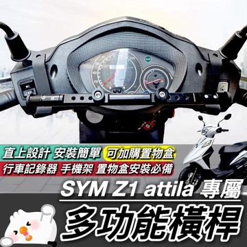 現貨🔥直上 SYM Z1 attila 專用 平衡桿 三陽 Z1 125 橫桿 置物架 杯架 置物盒 飲料架 掛勾 掛鉤