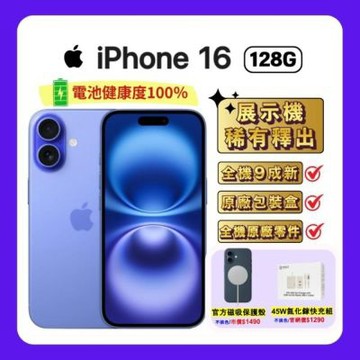 【贈官方磁吸殼+45W氮化鎵快充】Apple iPhone 16 128G 湛海藍 (6個月保固超優福利品)